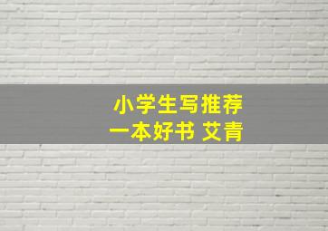 小学生写推荐一本好书 艾青